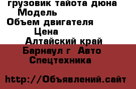 грузовик тайота дюна › Модель ­ Toyota Dyna › Объем двигателя ­ 4 200 › Цена ­ 470 000 - Алтайский край, Барнаул г. Авто » Спецтехника   